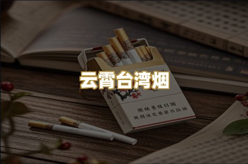 云霄台湾烟