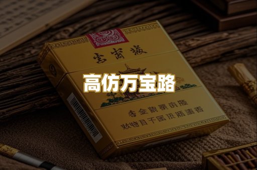 高仿万宝路