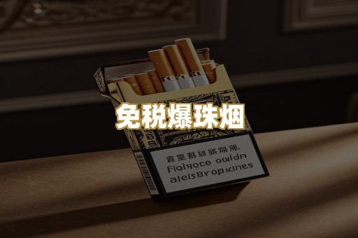 免税爆珠烟